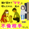 娘が初めて「ママと」呼んだのは、夫の不倫相手でした