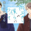 雨上がりの僕らについて