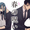 春の呪い