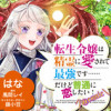 転生令嬢は精霊に愛されて最強です……だけど普通に恋したい!@COMIC