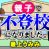 親子で不登校になりました。