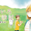 なないろ探訪記