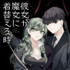 彼女が魔女に着替える時