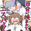 百合に挟まれて、エスパー!