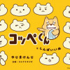 コッペくんとしんぱいいぬ