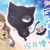 わがはいは宇宙猫である