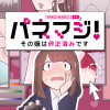 パネマジ! ～その嬢は修正済みです～