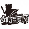 時の魔女