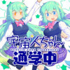 宇宙人ちゃん通学中