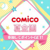 推しヒロインを応援しよう!comico夏企画