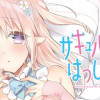 サキュバスさんのはつしごと。