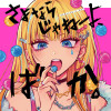 さよならじゃねーよ、ばか。