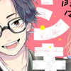メガネ、時々、ヤンキーくん