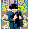 ガンバレ!中村くん!!