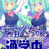 宇宙人ちゃん通学中