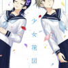 少女花図鑑