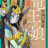 竜王の娘 中国幻想選