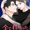 全て君だった