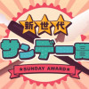 新世代サンデー賞受賞作品