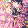 魔法使いの婚約者 ～Eternally Yours～