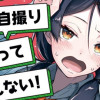 二度と自撮り送ってやんない!