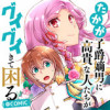 たかが子爵嫡男に高貴な人たちがグイグイきて困る@COMIC