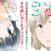 こいにこいするこに恋す