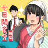 七日間食堂