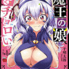 魔王の娘、すごくチョロい。