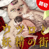 ウツロと妖精の街
