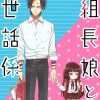 組長娘と世話係