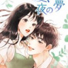 真夏、夜の夢