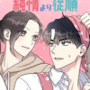 純情より従順