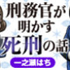 刑務官が明かす死刑の話