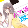 ハマる男に蹴りたい女
