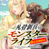 凡骨新兵のモンスターライフ@COMIC