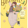 自分サイズでいこう 私なりのボディポジティブ