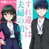すれ違いは夫婦のはじまり