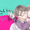 君としたいから出られない部屋