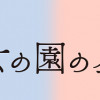 女の園の星