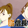 新・信長公記 ノブナガくんと私