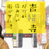 それでも吉祥寺だけが住みたい街ですか?