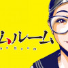 ホームルーム