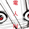 電人N