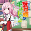 転生した受付嬢のギルド日誌 コミック版