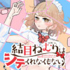 結目ねむりはシテくれなくもない
