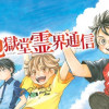 新・地獄堂霊界通信