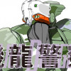 機龍警察