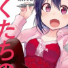 ぼくたちのリメイク