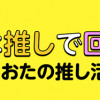 世界は推しで回ってる ぼっちおたの推し活デイズ